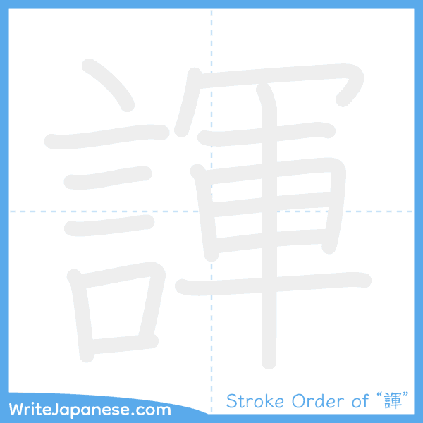 How to write Japanese kanji "諢" - stroke order animation