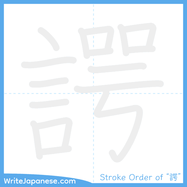 How to write Japanese kanji "諤" - stroke order animation