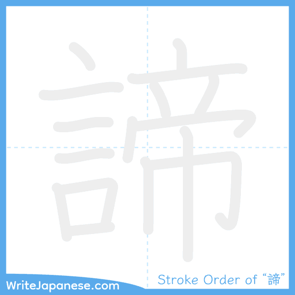 How to write Japanese kanji "諦" - stroke order animation