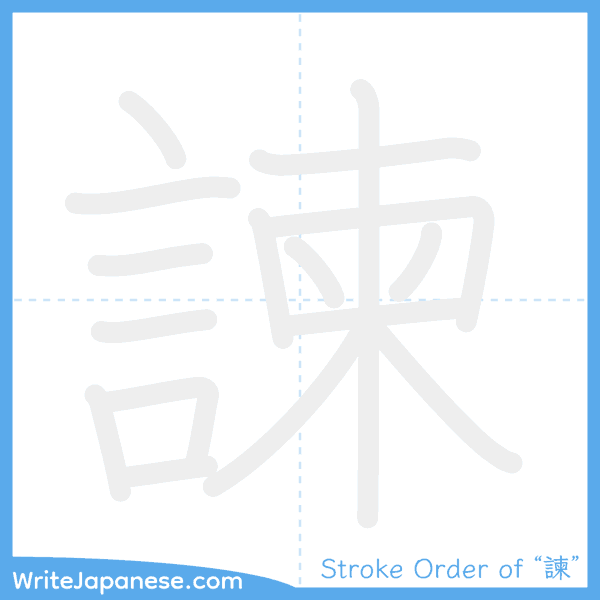 How to write Japanese kanji "諫" - stroke order animation