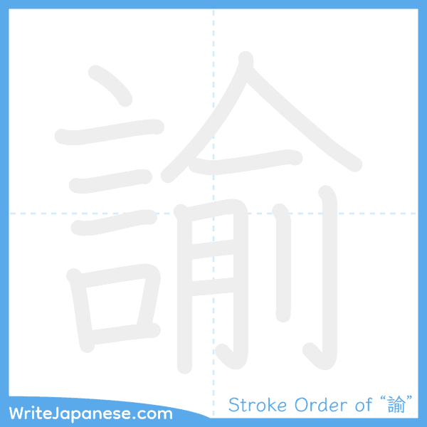 How to write Japanese kanji "諭" - stroke order animation