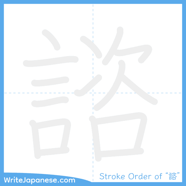 How to write Japanese kanji "諮" - stroke order animation