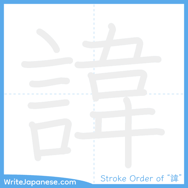 How to write Japanese kanji "諱" - stroke order animation