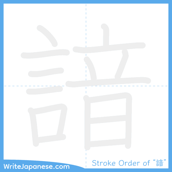 How to write Japanese kanji "諳" - stroke order animation
