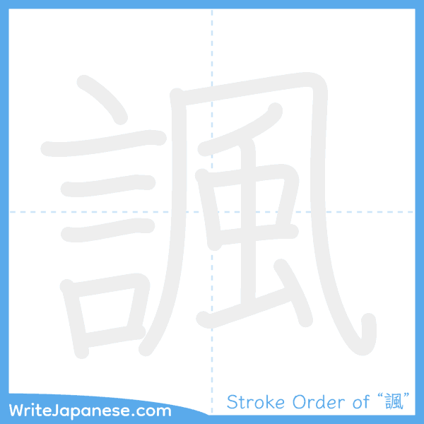 How to write Japanese kanji "諷" - stroke order animation
