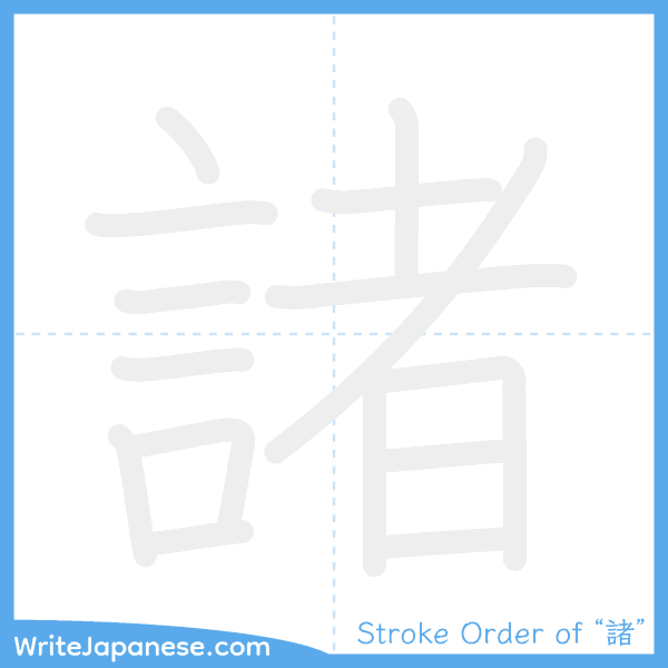 How to write Japanese kanji "諸" - stroke order animation