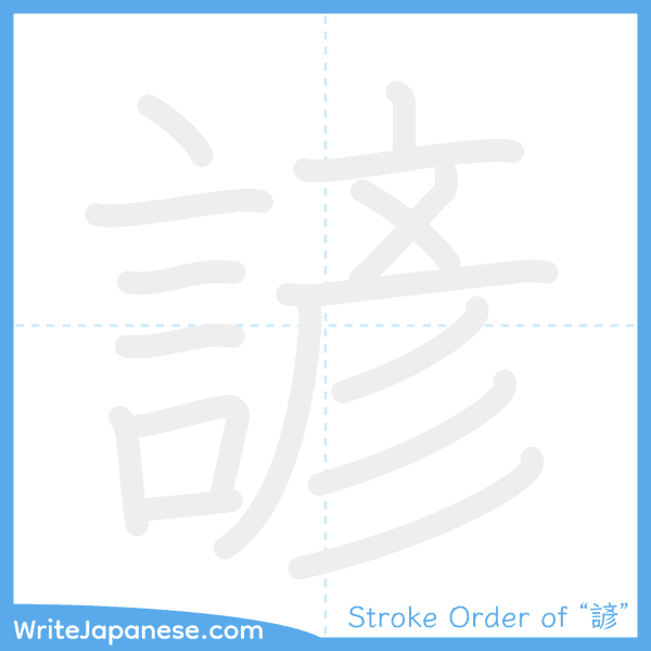 How to write Japanese kanji "諺" - stroke order animation