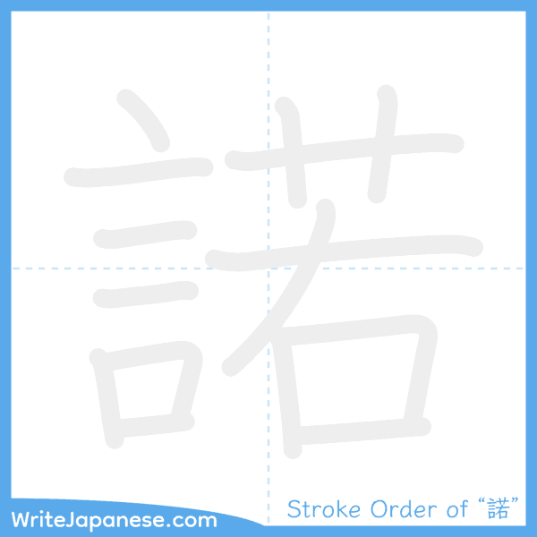 How to write Japanese kanji "諾" - stroke order animation