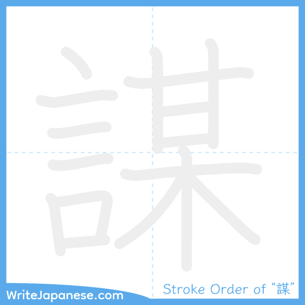 How to write Japanese kanji "謀" - stroke order animation