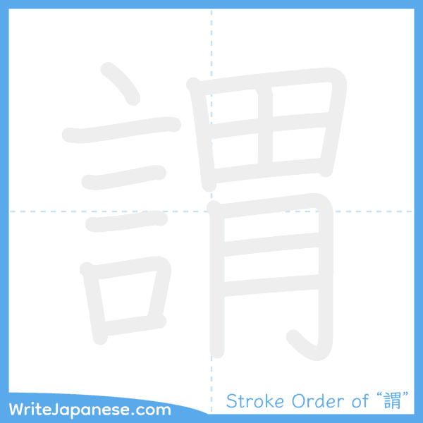 How to write Japanese kanji "謂" - stroke order animation