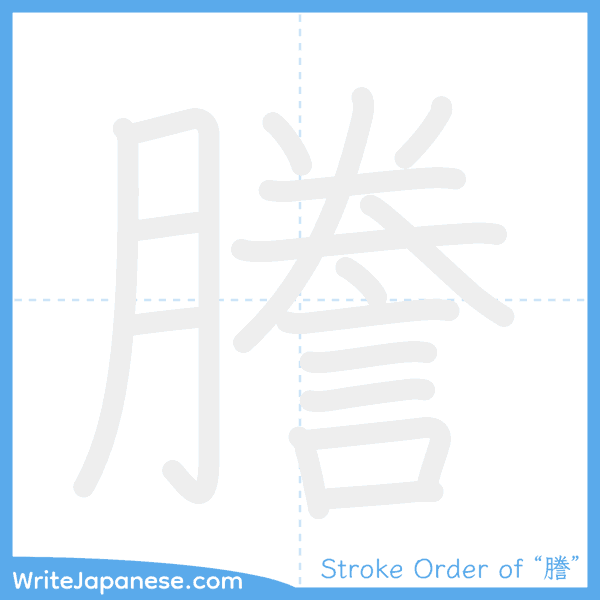 How to write Japanese kanji "謄" - stroke order animation