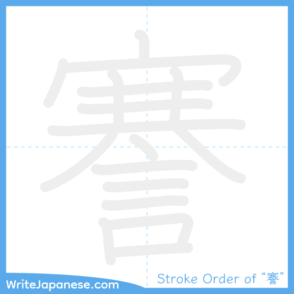 How to write Japanese kanji "謇" - stroke order animation
