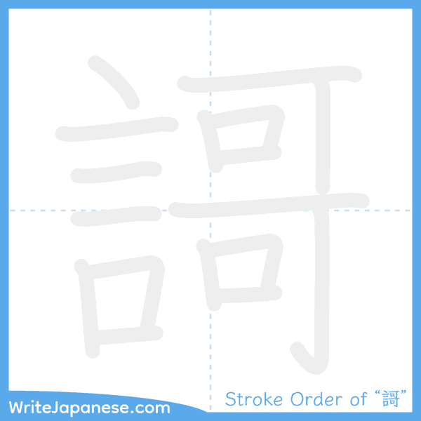 How to write Japanese kanji "謌" - stroke order animation