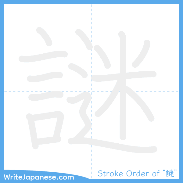 How to write Japanese kanji "謎" - stroke order animation
