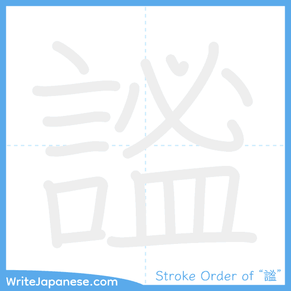 How to write Japanese kanji "謐" - stroke order animation