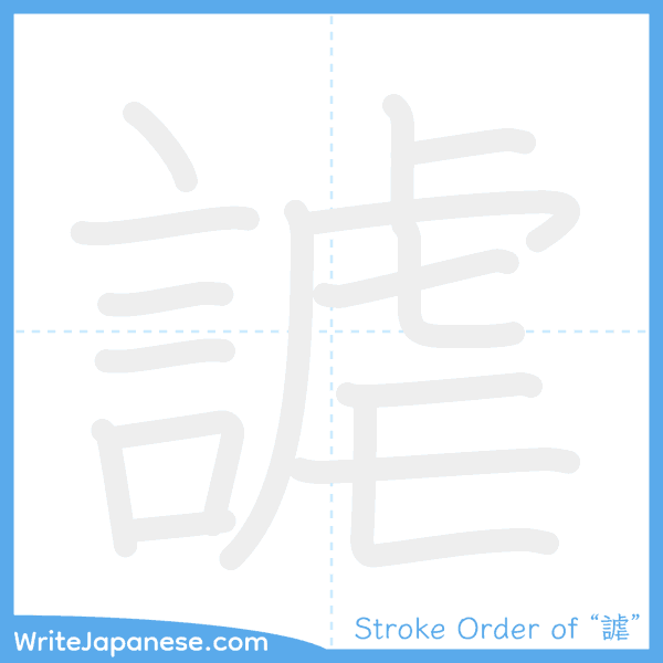 How to write Japanese kanji "謔" - stroke order animation