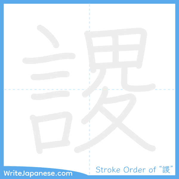 How to write Japanese kanji "謖" - stroke order animation