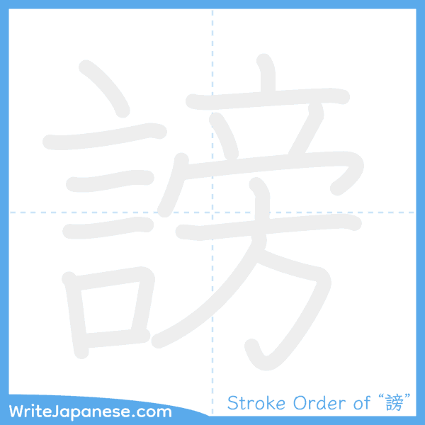 How to write Japanese kanji "謗" - stroke order animation