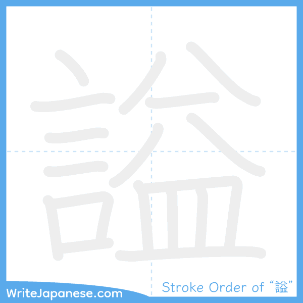 How to write Japanese kanji "謚" - stroke order animation