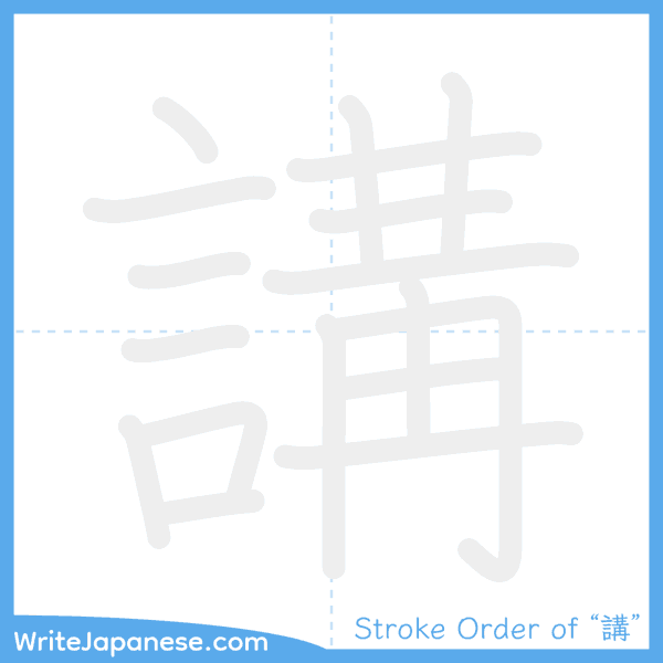 How to write Japanese kanji "講" - stroke order animation