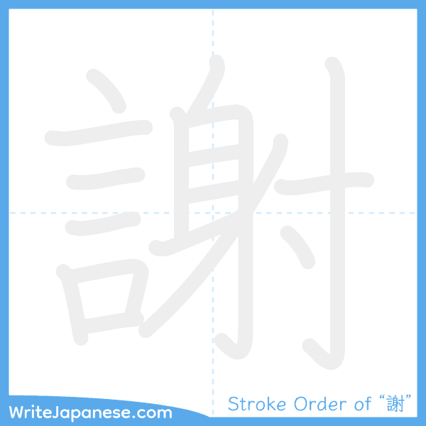 How to write Japanese kanji "謝" - stroke order animation
