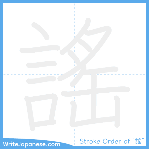 How to write Japanese kanji "謠" - stroke order animation