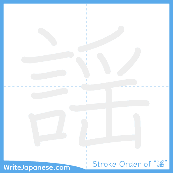 How to write Japanese kanji "謡" - stroke order animation