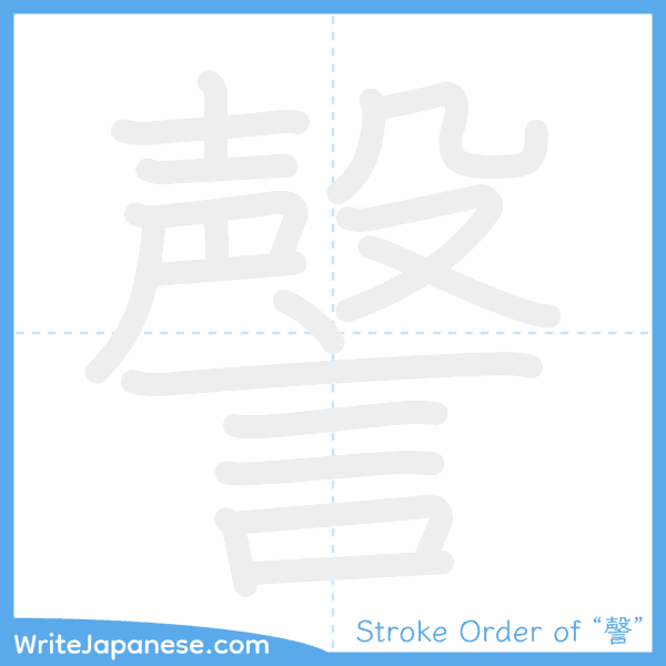 How to write Japanese kanji "謦" - stroke order animation