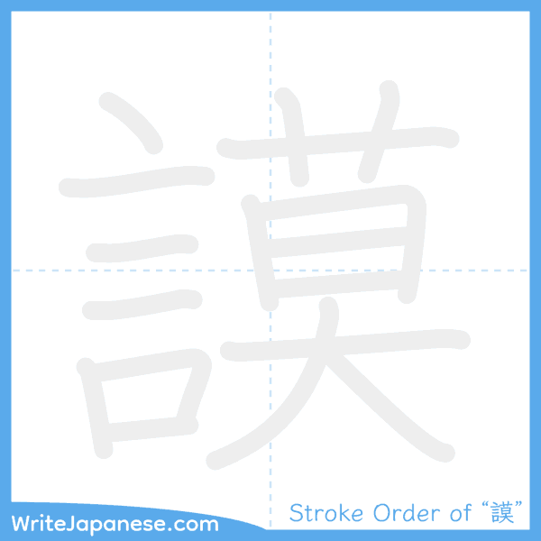 How to write Japanese kanji "謨" - stroke order animation