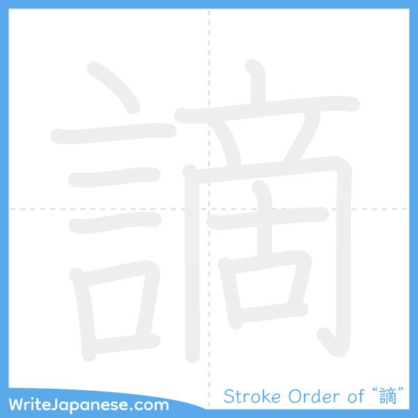 How to write Japanese kanji "謫" - stroke order animation