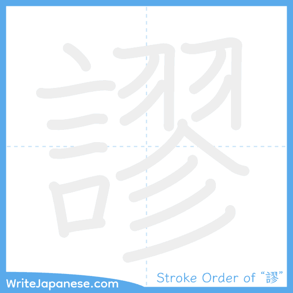 How to write Japanese kanji "謬" - stroke order animation