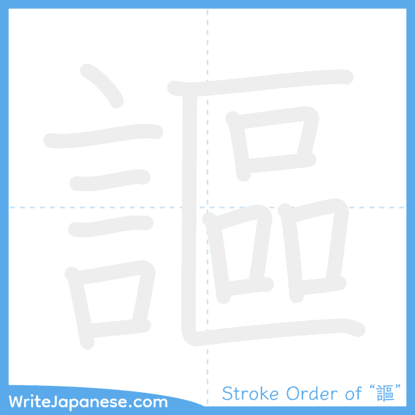 How to write Japanese kanji "謳" - stroke order animation