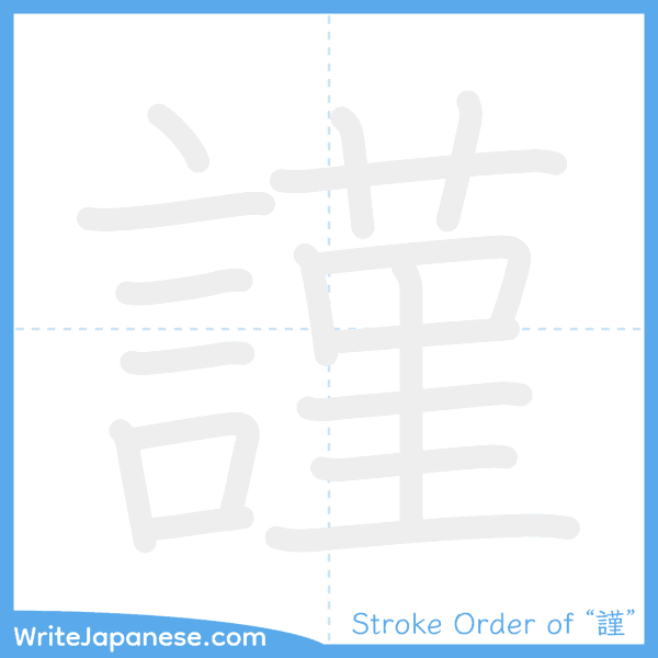 How to write Japanese kanji "謹" - stroke order animation