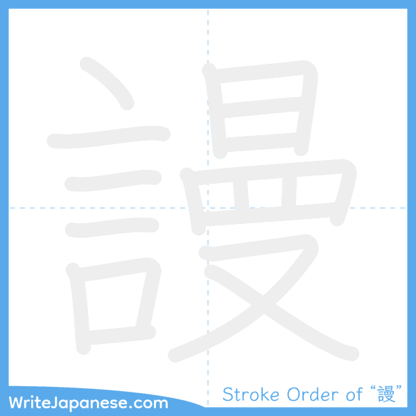 How to write Japanese kanji "謾" - stroke order animation