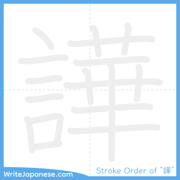 How to write Japanese kanji "譁" - stroke order animation