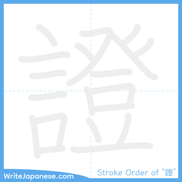 How to write Japanese kanji "證" - stroke order animation