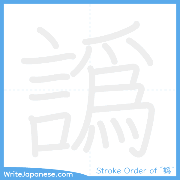 How to write Japanese kanji "譌" - stroke order animation