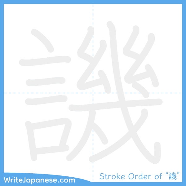 How to write Japanese kanji "譏" - stroke order animation