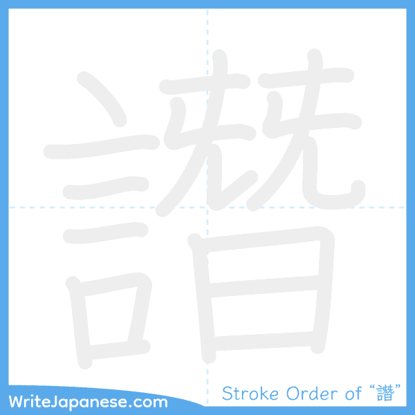How to write Japanese kanji "譖" - stroke order animation