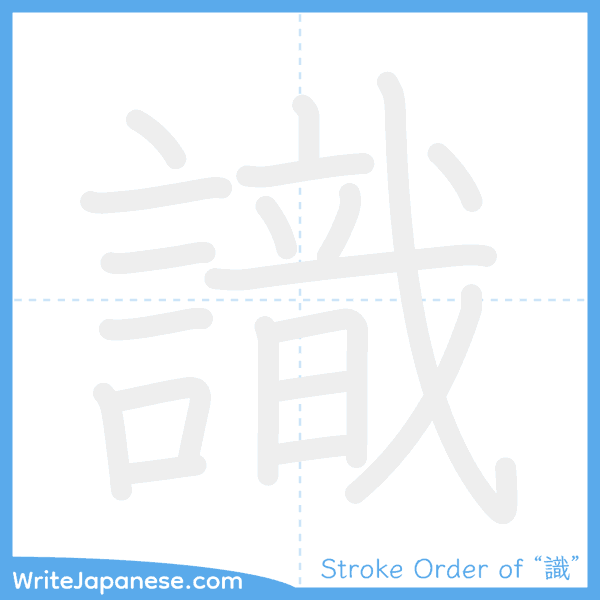 How to write Japanese kanji "識" - stroke order animation