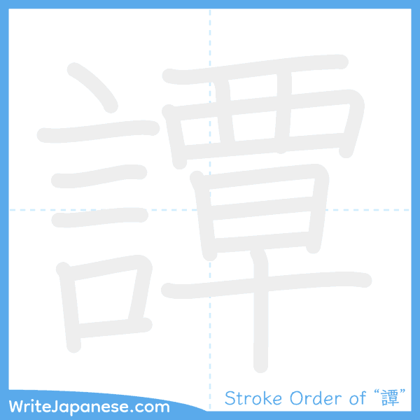 How to write Japanese kanji "譚" - stroke order animation
