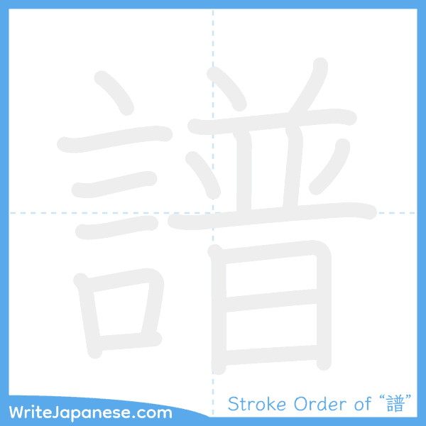 How to write Japanese kanji "譜" - stroke order animation