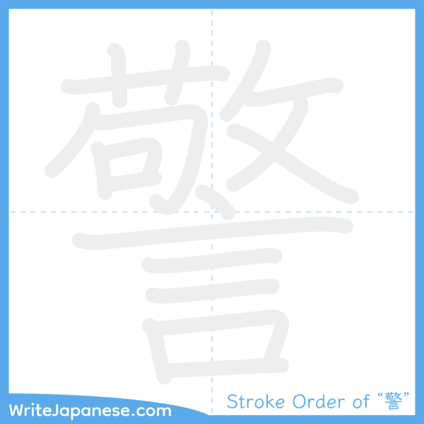 How to write Japanese kanji "警" - stroke order animation