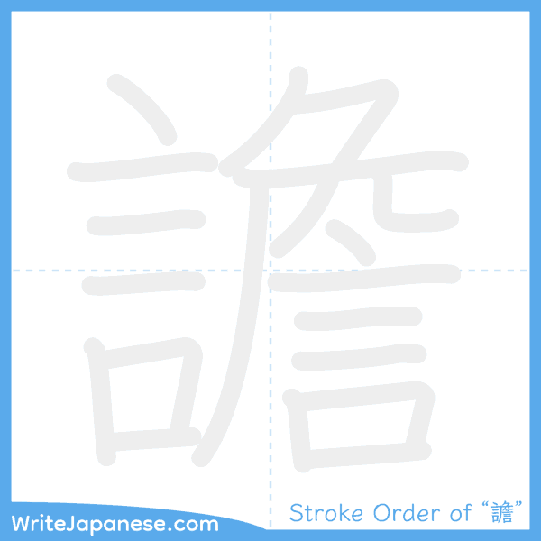 How to write Japanese kanji "譫" - stroke order animation