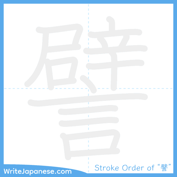 How to write Japanese kanji "譬" - stroke order animation
