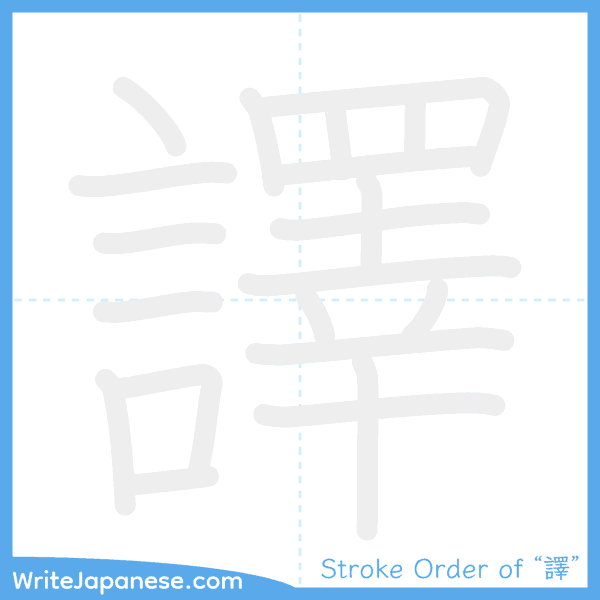 How to write Japanese kanji "譯" - stroke order animation