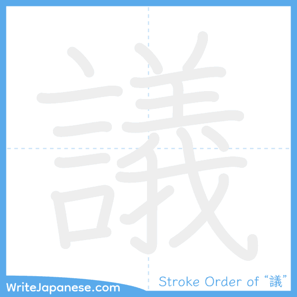 How to write Japanese kanji "議" - stroke order animation