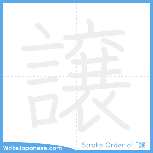 How to write Japanese kanji "譲" - stroke order animation