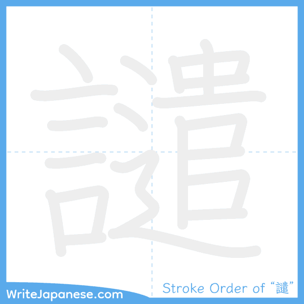 How to write Japanese kanji "譴" - stroke order animation