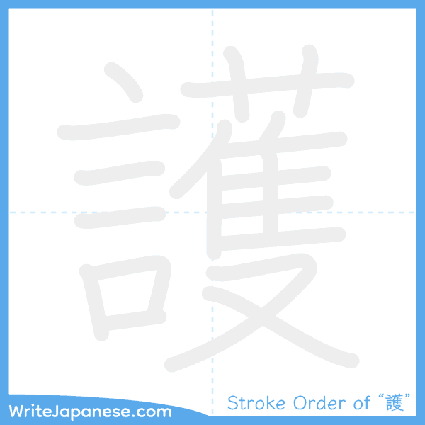 How to write Japanese kanji "護" - stroke order animation